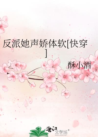 反派她声娇体软[快穿] 小说