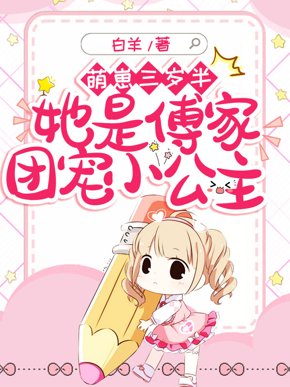 萌崽三岁半,她是傅家团宠小公主