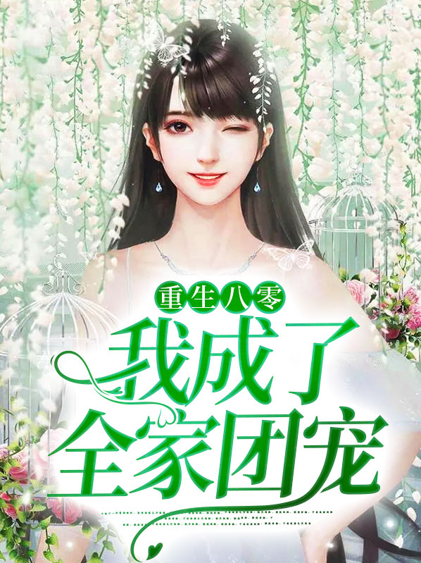 重生八零:我成了全家团宠