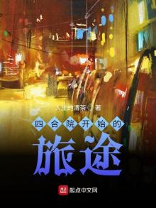 四合院开始的旅途