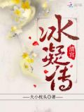 清宫冰凝传 txt