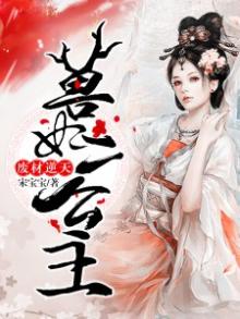 废材逆天:狂妃好傲娇