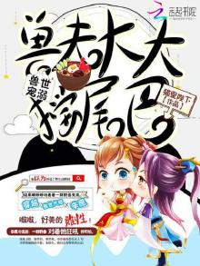 兽世宠溺:兽夫大大摇尾巴