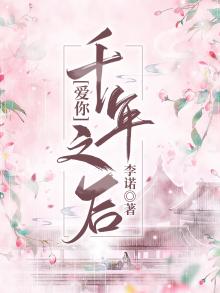 爱你,千年之后