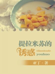 提拉米苏的诱惑