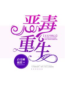 玉石空间之恶女重生