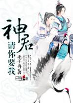 神君,请你要我