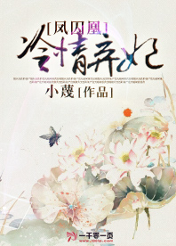 凤囚凰:冷情弃妃