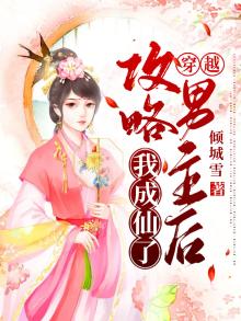 穿越:攻略男主后我成仙了