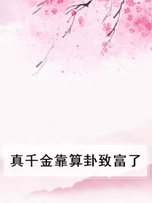 真千金靠算卦致富了