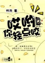 哎哟,你轻点咬