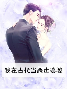 我在古代当恶毒婆婆