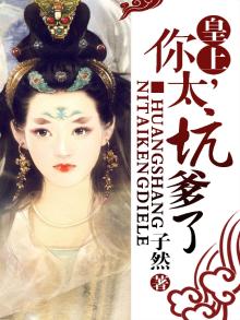 皇上，你太坑爹了