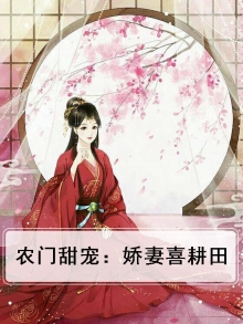 农门甜宠:娇妻喜耕田