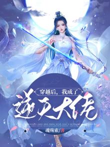 穿越后,我成了逆天大佬