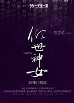 倾世神女:妖孽哪里逃!