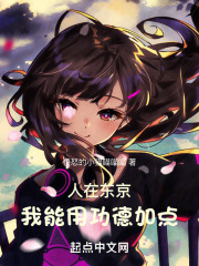 人在东京,我用功德加点