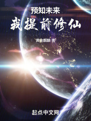 预知未来,我提前修仙