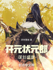 开元状元郎,谋划盛唐