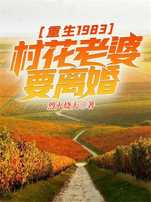 重生1983:村花老婆要离婚