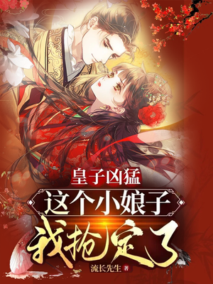 皇子凶猛:这个小娘子我抢定了