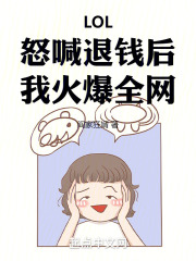 LOL:怒喊退钱后,我火爆全网