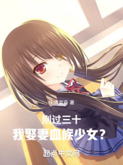 刚过三十,我娶妻血族少女?