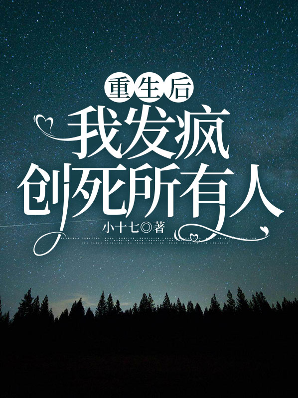 重生后,我发疯创死所有人