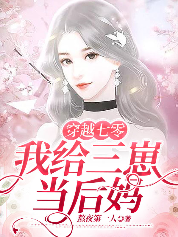 穿越七零,我给三崽当后妈