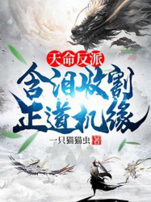 天命反派:含泪收割证道机缘