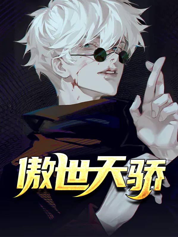 傲世天骄