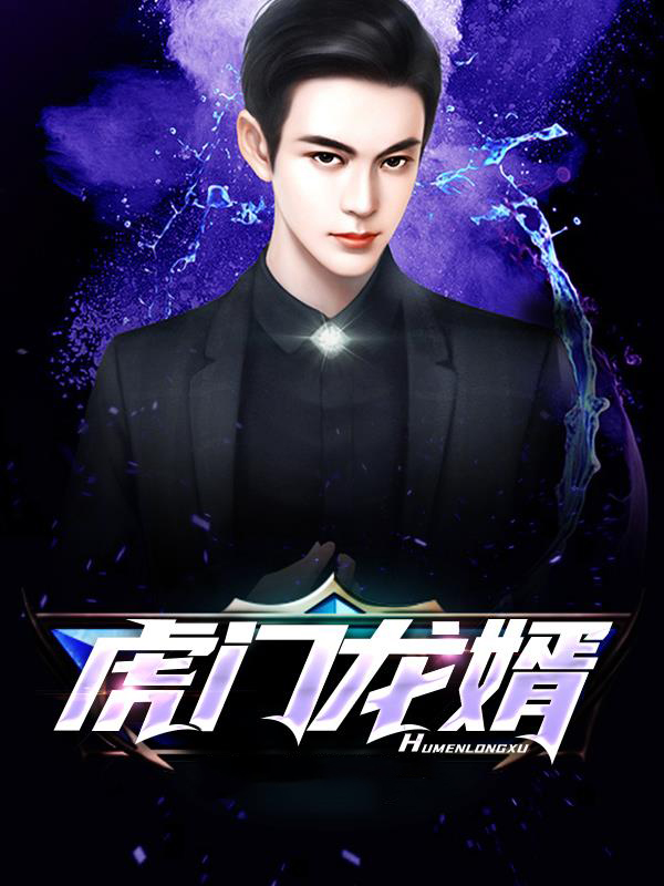 虎门龙婿
