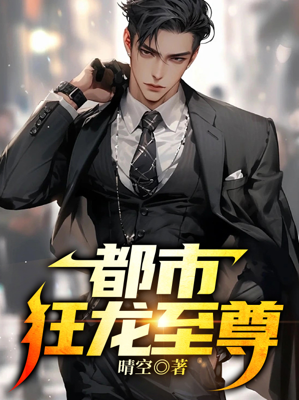 都市狂龙至尊