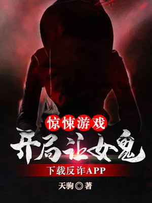 惊悚游戏:开局让女鬼下载反诈APP