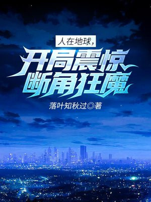 人在地球,开局震惊断角狂魔!