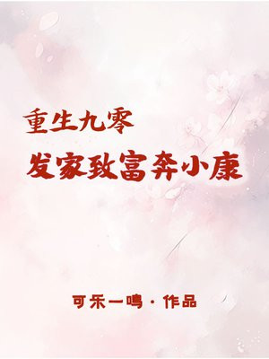 重生九零：发家致富奔小康