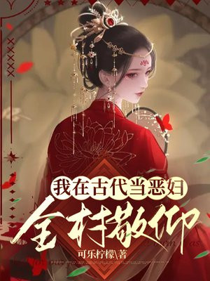 我在古代当恶妇,全村敬仰