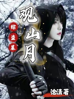 盗墓:开局观山太保2k小说