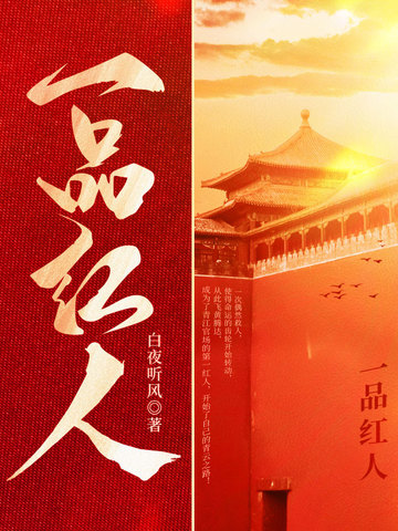 一品红人秦阳薛冰正版小说免费