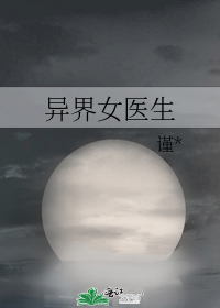 异界女医生
