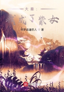 大秦:我成了紫女