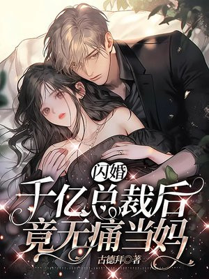 闪婚千亿总裁后，竟无痛当妈