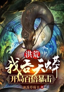 洪荒:我吞天蟒,开局百倍暴击