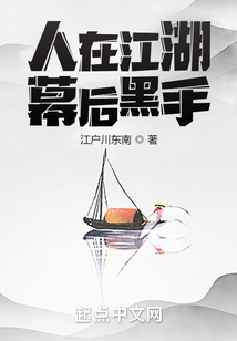 人在江湖,幕后黑手
