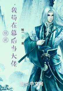 综武：我苟在幕后当大佬