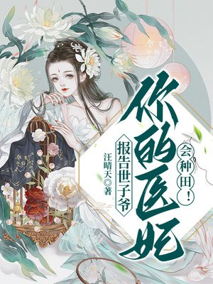 报告世子爷:你的医妃会种田!