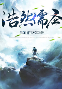 浩然儒圣