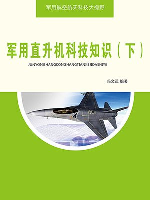 军用直升机科技知识（下）