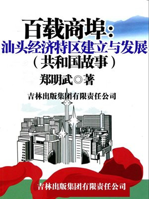 百载商埠：汕头经济特区建立与发展