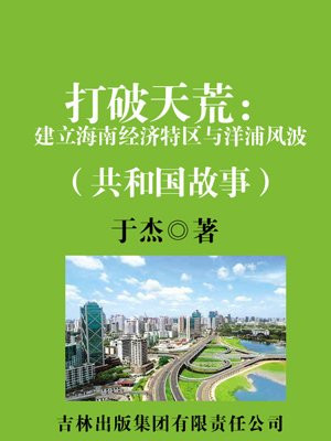 打破天荒：建立海南经济特区与洋浦风波